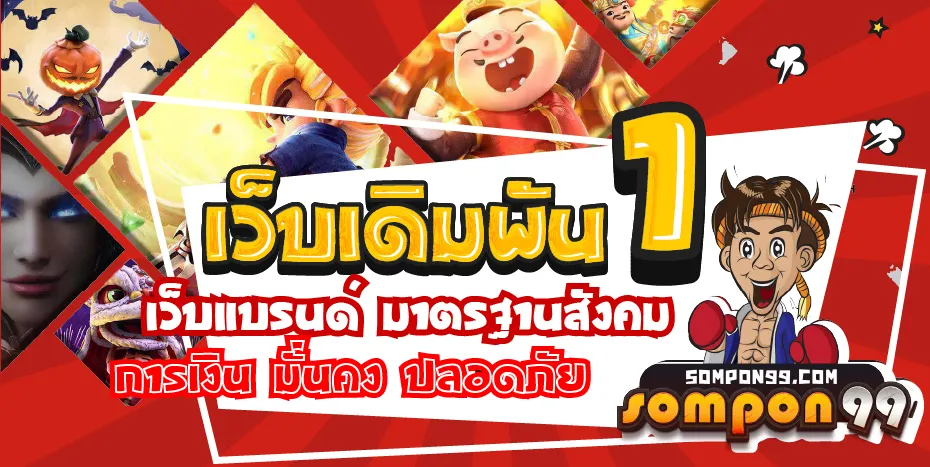 sompon99 สล็อต